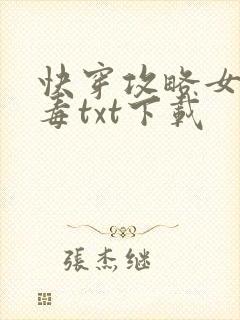 快穿攻略女配有毒txt下载封面