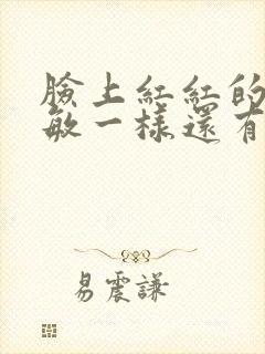 脸上红红的像过敏一样还有脱皮