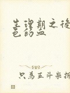 生理期之后有褐色的血