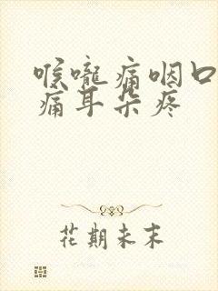 喉咙痛咽口水都痛耳朵疼