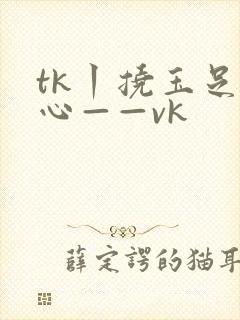 tk丨挠玉足脚心——vk封面