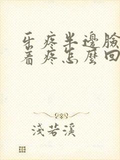 牙疼半边脸都跟着疼怎么回事