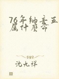 76年纳音五行属什么命封面