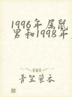 1996年属鼠男和1998年属虎女的姻缘如何