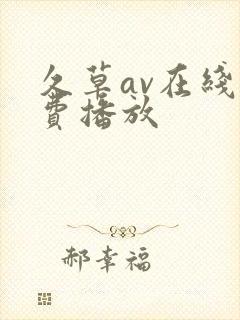 久草av在线免费播放