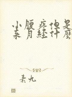 小腹疼但是没有来月经什么原因封面