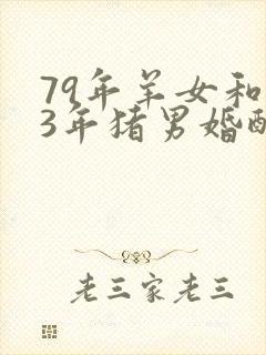 79年羊女和83年猪男婚配