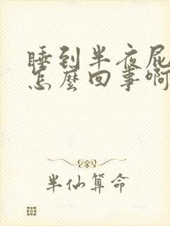 睡到半夜屁眼痒怎么回事啊