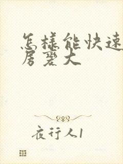 怎样能快速让乳房变大