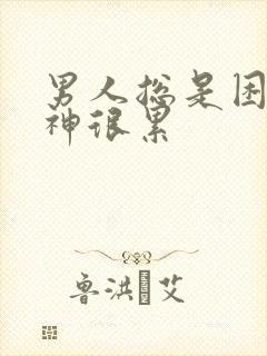 男人总是困没精神很累