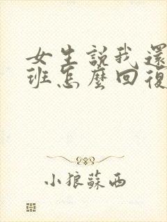 女生说我还没上班怎么回复