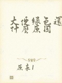 大便绿色还粘是什么原因