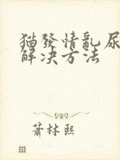 猫发情乱尿怎么解决方法