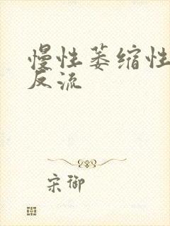 慢性萎缩性胃炎反流