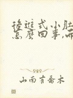 后进式小肚子疼怎么回事,而且还出血