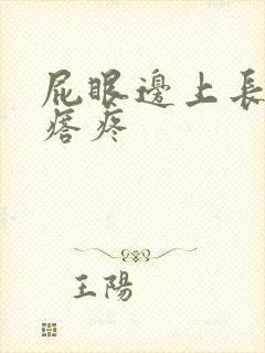 屁眼边上长硬疙瘩疼