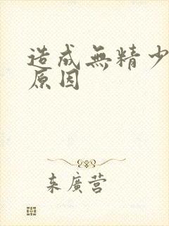 造成无精少精的原因