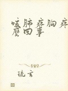 咳肺疼胸疼是怎么回事封面