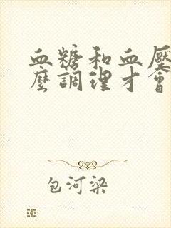 血糖和血压高怎么调理才会降