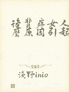 后背疼女人是什么原因引起的