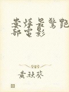 娄烨最惊艳的十部电影