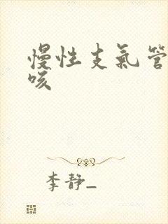 慢性支气管炎喘咳