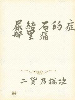 尿结石的症状是哪里痛