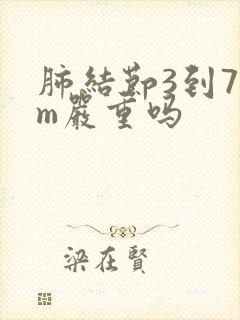 肺结节3到7mm严重吗