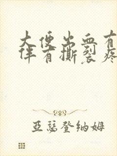 大便出血有血块伴有撕裂疼痛