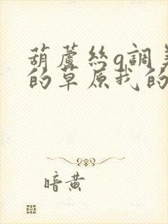 葫芦丝g调美丽的草原我的家伴奏