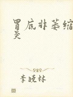 胃底非萎缩性胃炎