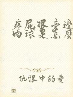 疼屁眼旁边长了肉球是怎么回事