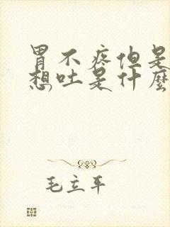 胃不疼但是恶心想吐是什么原因