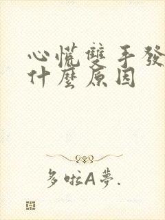 心慌双手发麻是什么原因封面