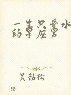 一生只爱水瓶女的星座男