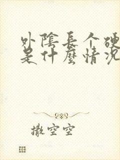 外阴长个硬疙瘩是什么情况