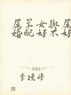 属羊女与属蛇男婚配好不好封面