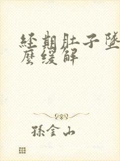 经期肚子坠胀怎么缓解