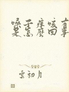 嗓子痒咳有血丝是怎么回事封面