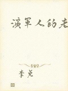 演军人的老戏骨