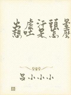 出虚汗头晕恶心想吐是怎么回事