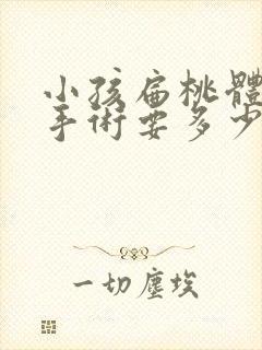 小孩扁桃体肥大手术要多少钱封面