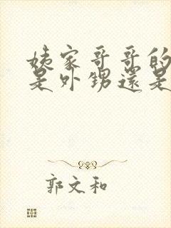 姨家哥哥的孩子是外甥还是侄子