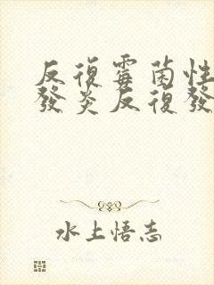 反复霉菌性阴道发炎反复发作封面