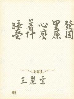 睡着心里发慌难受什么原因