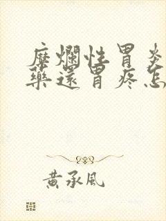 糜烂性胃炎吃着药还胃疼怎么办