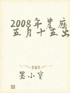 2008年农历五月十五出生的男孩命运如何