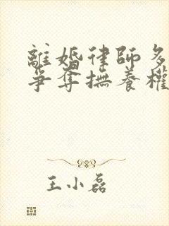 离婚律师多少钱争夺抚养权封面