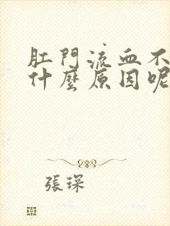 肛门流血不疼是什么原因呢鲜红色血封面