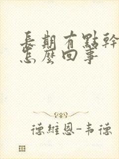 长期有点干咳是怎么回事